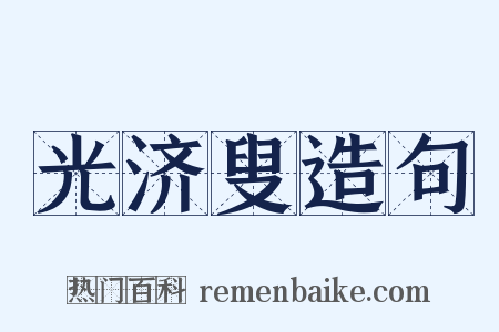 光济叟造句是什么意思的图片